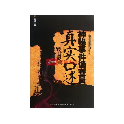 神秘事件调查员真实口述