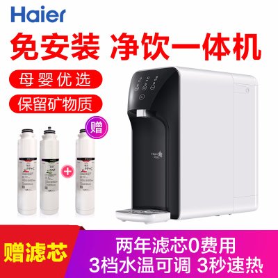 海尔(Haier)YR1505-R(S1) 净水器台式饮水机净饮机净化加热一体机速热可调温