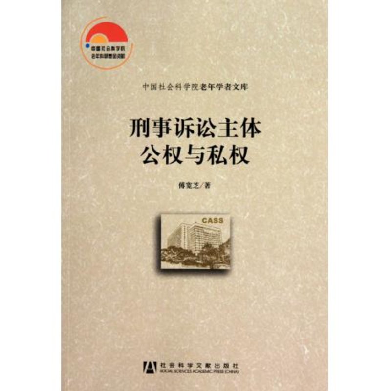 刑事诉讼主体公权与私权/中国社会科学院老年学者文库