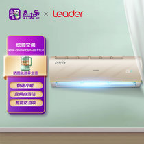 统帅（Leader）海尔出品  1.5匹 新一级能效 变频壁挂式空调挂机自清洁WIFI智能操控 金