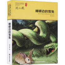 动物小说大王沈石溪系列典藏•睡蟒边的雪兔