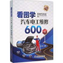【新华书店】看图学汽车电工维修600例