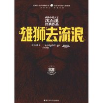 动物小说大王沈石溪经典作品:荣誉珍藏版•雄狮去流浪