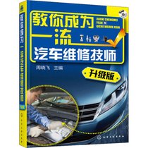 【新华书店】教你成为一流汽车维修技师 升级版（升级版）