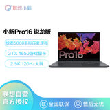 联想(Lenovo)小新Pro16 新款16英寸超轻薄商务笔记本电脑(R5-5600H 16G 512G GTX1650 4G独显 2.5K 深空灰)