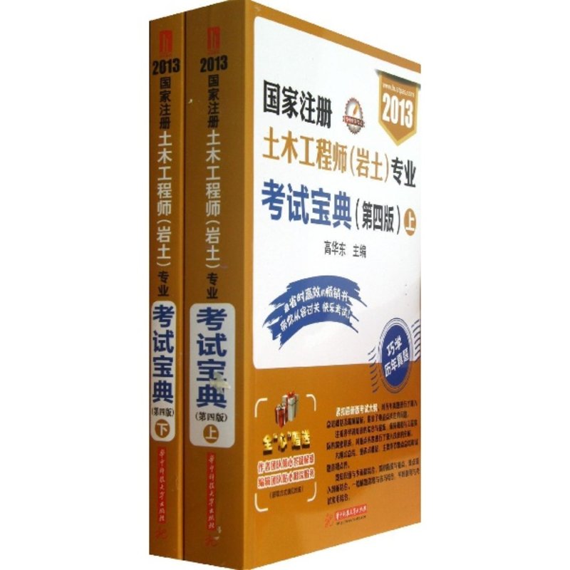 國家註冊土木工程師(岩土)專業考試寶典(第4版)(上下)