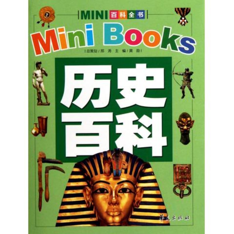 歷史百科/mini百科全書