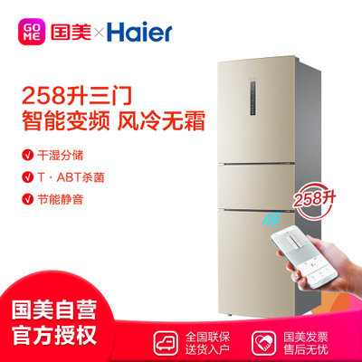 海尔(Haier) BCD-258WDVLU1 258升 三门冰箱 风冷无霜 双变频 静谧金