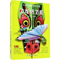 【新华书店】幻彩儿童折纸大礼盒（飞龙纸飞机）