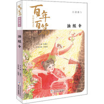 【新华书店】中国儿童文学百年百篇.小说卷;5•油纸伞