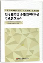 制冷和空调设备运行与维修专业教学文件(上海市中等职业学校双证融通改革试点)