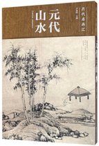 元代山水(精)/历代名画汇