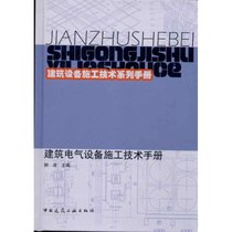 【新华书店】建筑电气设备施工技术手册