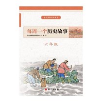 每周一个历史故事(6年级)/走出课本学语文