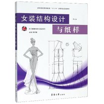 女装结构设计与纸样(第3版纺织服装高等教育十三五部委级规划教材)