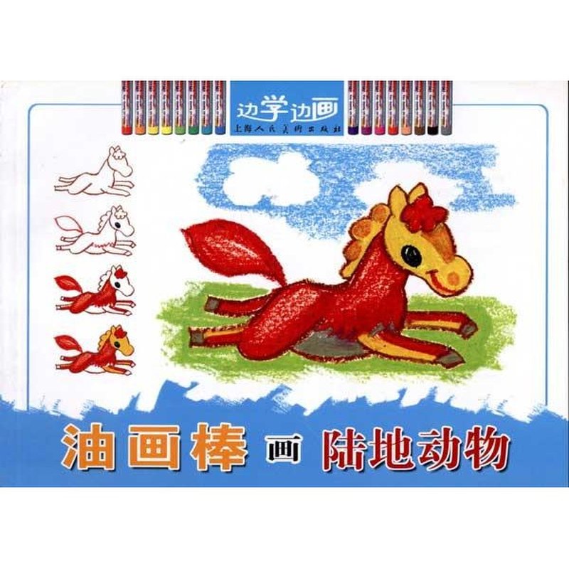 油画棒画陆地动物