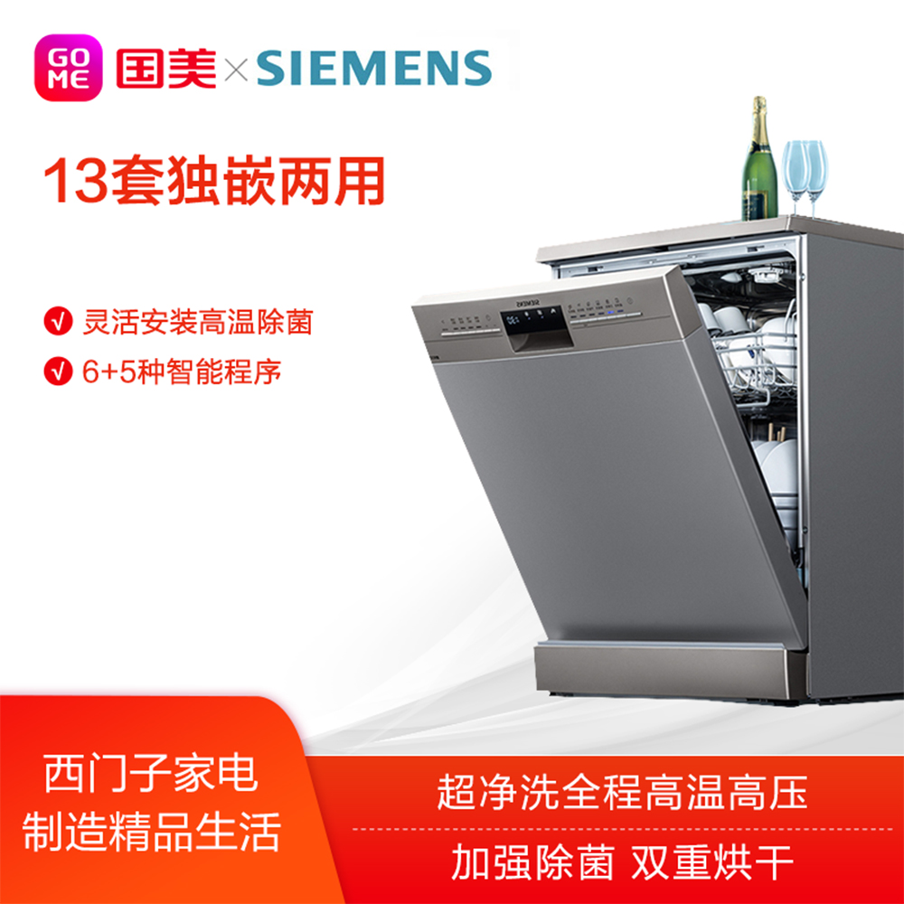 西门子(Siemens)SJ236I01JC 13套 独立式 洗碗机 热交换+冷凝烘干 加强漂洗附加功能 银