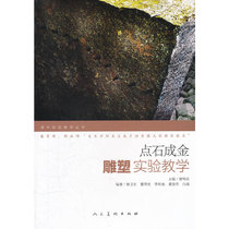 点石成金(雕塑实验教学)/美术实验教学丛书