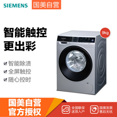 西门子(SIEMENS)WM14U5680W 9公斤全自动滚筒洗衣机（银色）