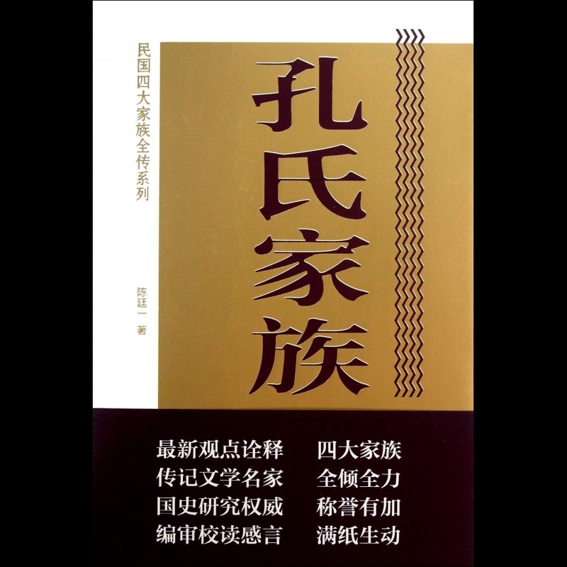 孔氏家族全传/民国四大家族全传系列图片【图片 价格 品牌 报价】