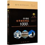20世纪世界建筑精品1000件(第5卷中近东)