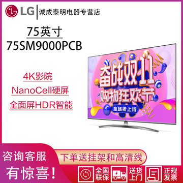 LG彩电 75SM9000PCB 75英寸 4K影院NanoCell硬屏全面屏HDR智能液晶电视机 2019年新品