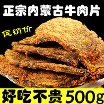 内蒙古牛肉干500g 特产手撕风干牛肉片五香辣风味零食小吃