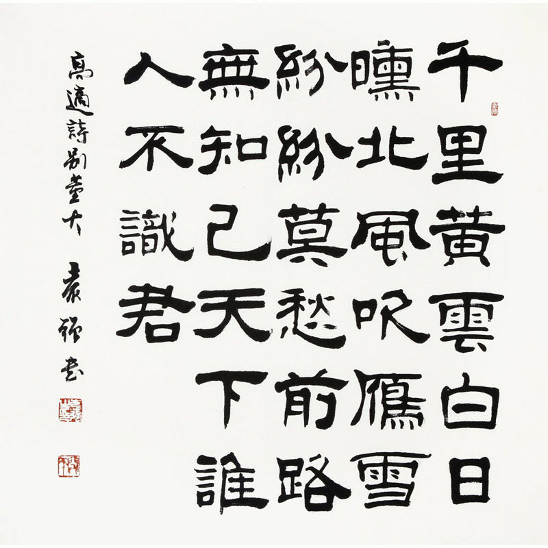 书法袁强别董大书法隶书唐代诗人高适斗方返回商品页