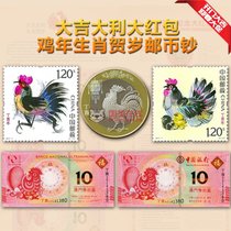 昊藏天下 2017鸡年纪念币等值兑换+鸡年邮票+鸡对钞大吉大利红包