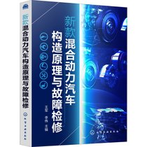 【新华书店】新款混合动力汽车构造原理与故障检修