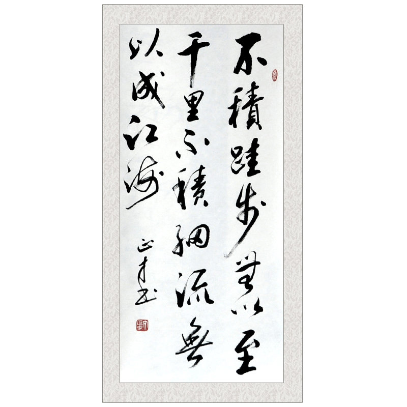 书法墨晟轩不积跬步丁正才三尺竖幅行书书法返回商品页