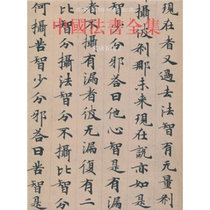 中国法书全集-4-隋唐五代2