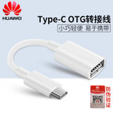 Huawei/华为 CP73 OTG数据线Type C手机U盘连接线USB转otg转接头