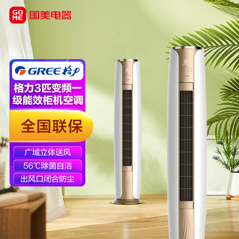 新国标格力gree舒享风系列3匹变频一级能效柜机72554gmwifi金秋白