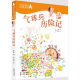 中国书香童年名家文库:彭懿奇思妙想童话系列?气球兵历险记