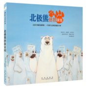 童立方·北极熊拯救家园（精装）