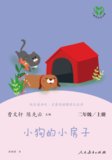 小狗的小房子(2上)/快乐读书吧名著阅读课程化丛书