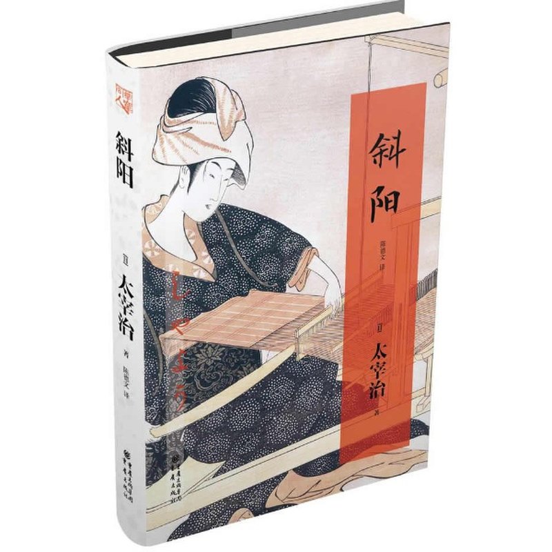 太宰治作品:斜阳(精装典藏本)图片【图片 价格 品牌 报价】-国美