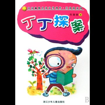丁丁探案/中国幽默儿童文学创作任溶溶系列