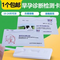 母猪早孕测试纸测孕试盒猪用怀孕检测试剂盒猪场设备牛用测试纸盒(牛用（1个）)
