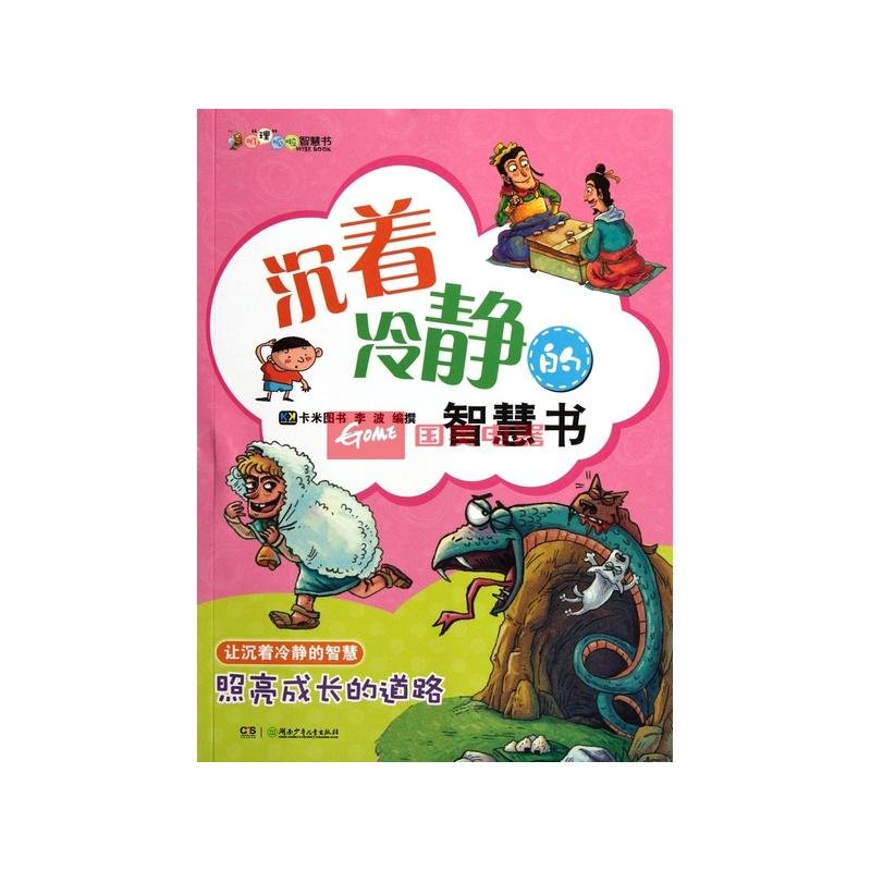 沉着冷静的智慧书/叽理呱啦智慧书返回商品页