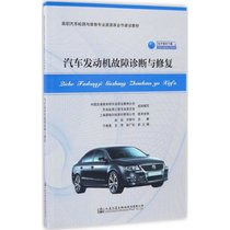 【新华书店】汽车发动机故障诊断与修复