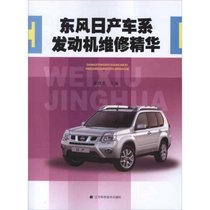 【新华书店】东风日产车系发动机维修精华