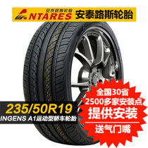 安泰路斯轮胎235/50R19MO新P0奔驰GLK级越野跑车)