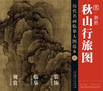 宋郭熙秋山行旅图/历代名画临摹大图范本