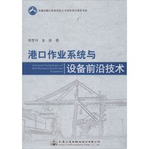 【新华书店】港口作业系统与设备前沿技术