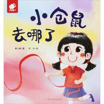 【新华书店】小仓鼠去哪了