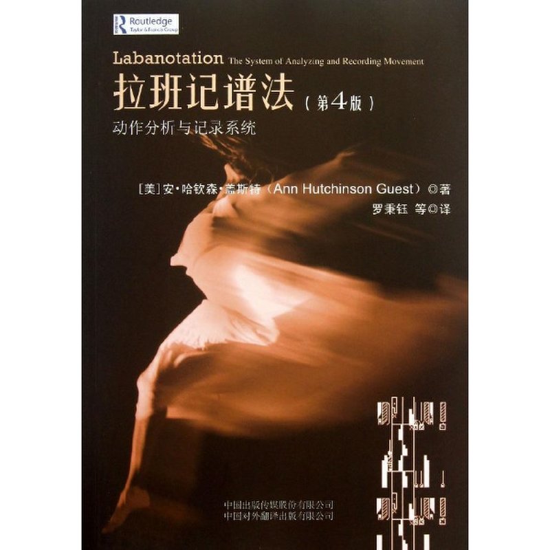 拉班记谱法:动作分析与记录系统(第4版)