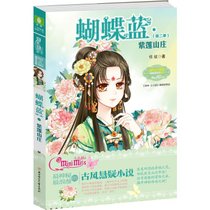 淑女文学馆·蝴蝶蓝系列?蝴蝶蓝（2-2）（紫莲山庄）