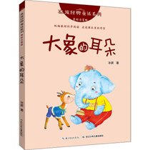 冰波经典童话系列:美绘注音版?大象的耳朵